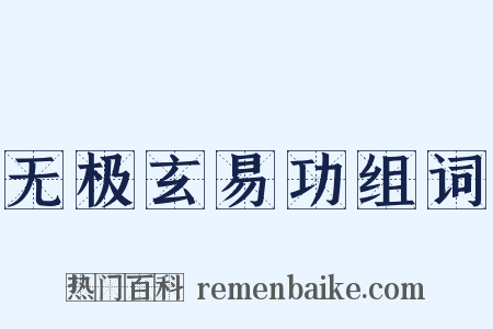 无极玄易功组词是什么意思的图片